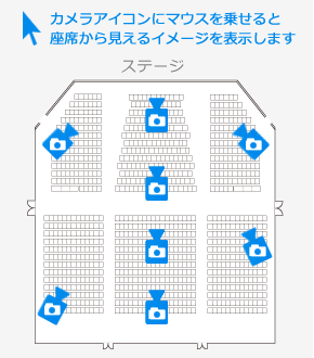 カメラアイコンにマウスを乗せると座席から見えるイメージを表示します