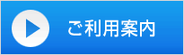 施設のご利用ガイド