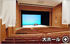 大ホール