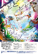 常陸大宮市文化センター●ロゼホール　開館20周年記念事業　わらび座『風の又三郎』