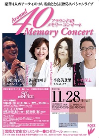 常陸大宮市文化センター●ロゼホール開館20周年記念事業　AROUND 40 MEMORY CONCERT