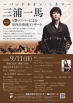 ～バンドネオン・シネマ～ 三浦一馬with N響メンバーによる室内合奏団コンサート
