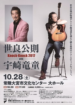 世良公則 Knock・Knock2017 with 宇崎竜童