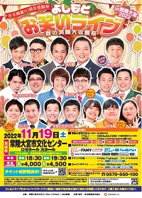 よしもとお笑いライブ～秋の笑顔大収穫祭～in常陸大宮2022