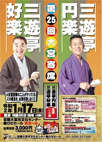 第25回大宮寄席　三遊亭円楽 三遊亭好楽 落語二人会