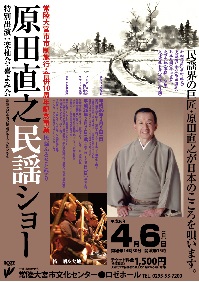 常陸大宮市市制施行・合併10周年記念事業　民謡ふるさと祭り　原田直之民謡ショー