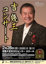 常陸大宮市文化センター●ロゼホール開館20周年記念事業　吉幾三コンサート