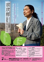 常陸大宮市文化センター●ロゼホール　開館20周年記念事業　宗次郎　オカリナ生活40周年　特別記念コンサート2015