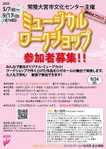 【応募締め切りました】ミュージカルワークショップ
