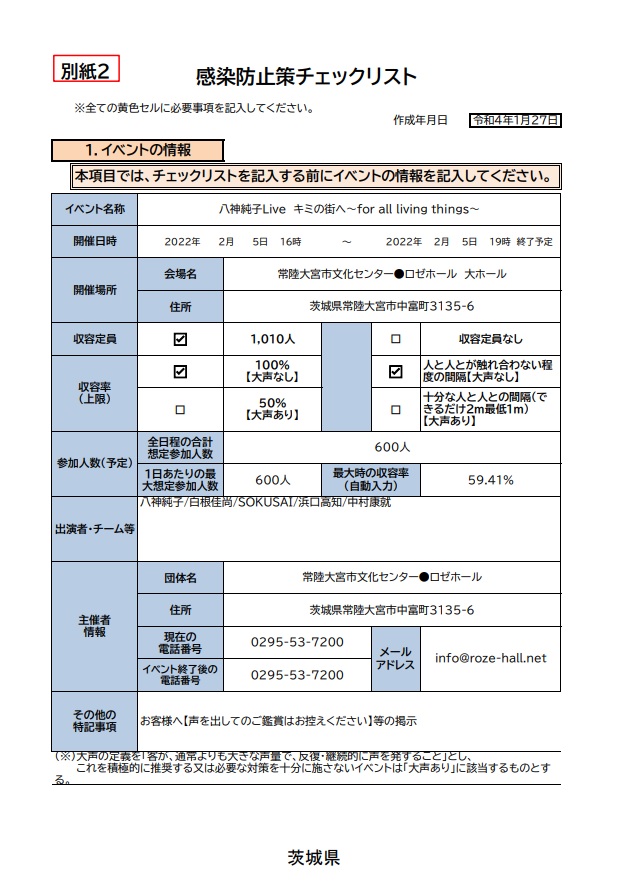 感染防止策チェックリスト_八神純子Live-1.jpg