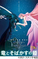 映画上映「竜とそばかすの姫」