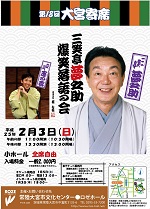 第18回大宮寄席　三笑亭夢之助　爆笑落語の会