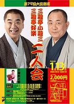 第19回大宮寄席　三遊亭好楽・三遊亭小遊三　二人会