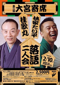 第22回大宮寄席　桂歌丸・林家たい平落語二人会