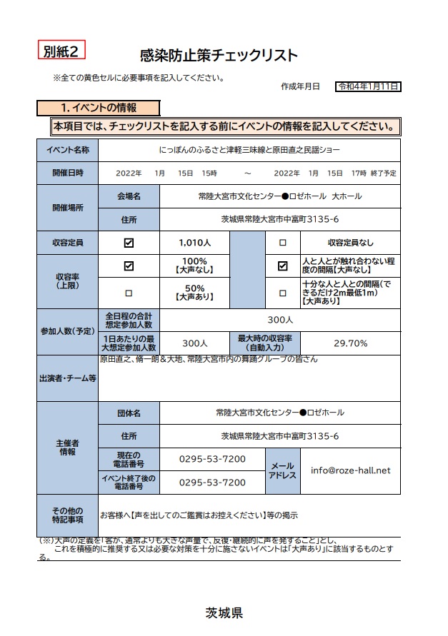 茨城県感染防止策チェックリスト　原田直之民謡ショー1.jpg