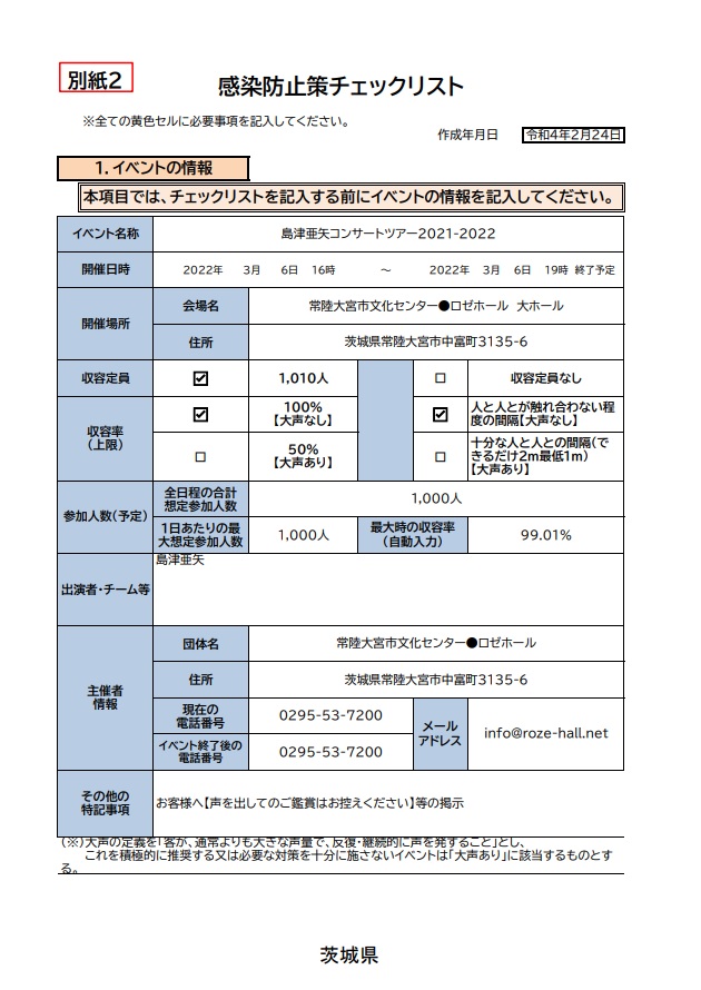 茨城県感染防止策チェックリスト　島津亜矢1.jpg