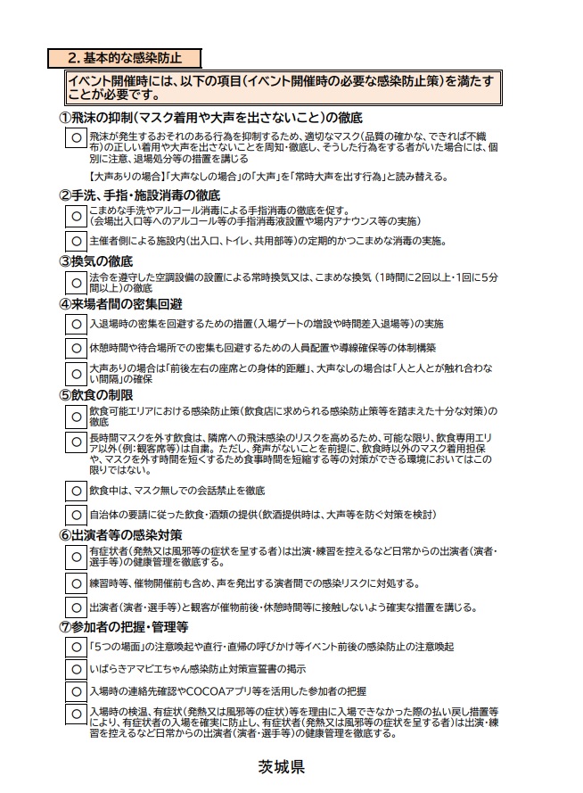 茨城県感染防止策チェックリスト　島津亜矢2.jpg