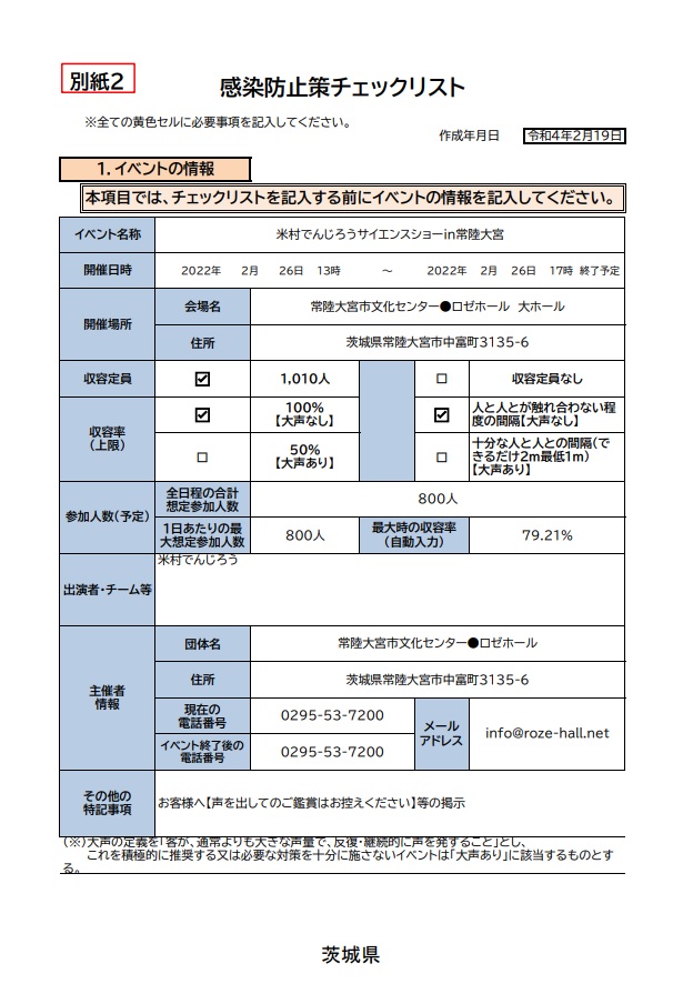 茨城県感染防止策チェックリスト　米村でんじろう1.jpg