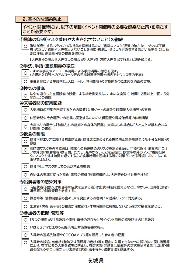 茨城県感染防止策チェックリスト　米村でんじろう2.jpg