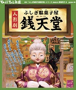 《人形劇》ふしぎ駄菓子屋銭天堂