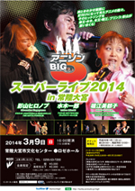 アニソンBIG3　スーパーライブ2014 in 常陸大宮