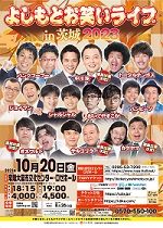 よしもとお笑いライブin茨城2023