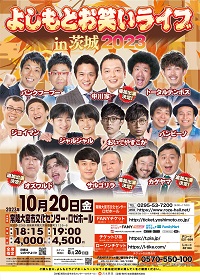 よしもとお笑いライブin茨城2023