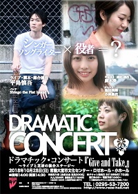 DRAMATIC CONCERT 『Give and Take』～ライブと芝居の複合ステージ～