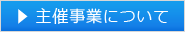 主催事業について