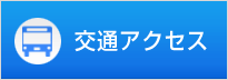 交通アクセス