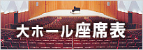 大ホール座席表