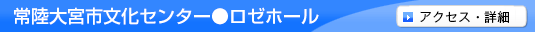 常陸大宮市文化センター●ロゼホール