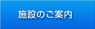 施設のご案内