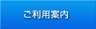 ご利用案内