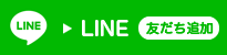 LINE 友だち追加