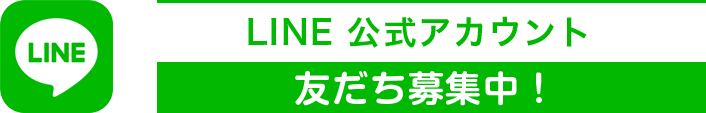 LINE公式アカウント 友だち募集中！