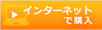 インターネットで購入