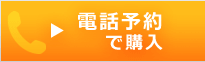 電話予約で購入