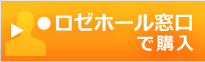 ロゼホール窓口で購入