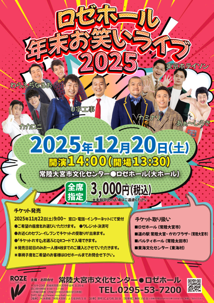 ロゼホール　年末お笑いライブ2025