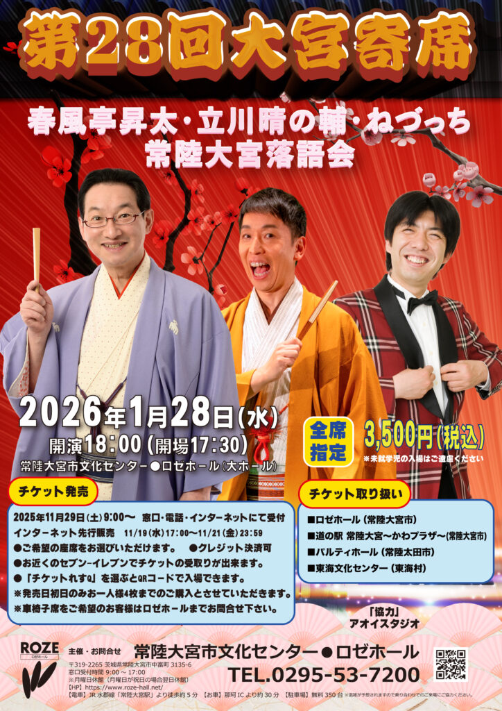 第28回大宮寄席　春風亭昇太・立川晴の輔・ねづっち　常陸大宮落語会
