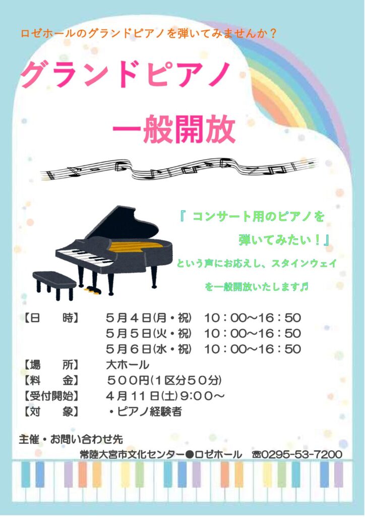 グランドピアノ一般開放