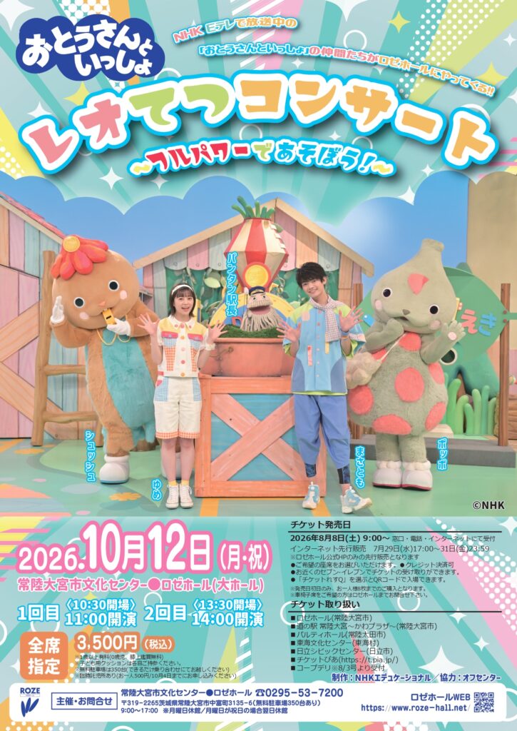 おとうさんといっしょ「レオてつコンサート ~フルパワーであそぼう!~」
