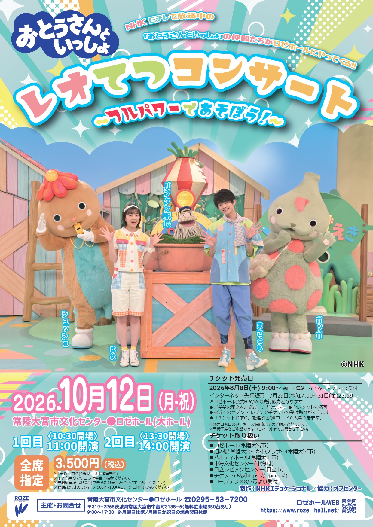 おとうさんといっしょ「レオてつコンサート ～フルパワーであそぼう！～」