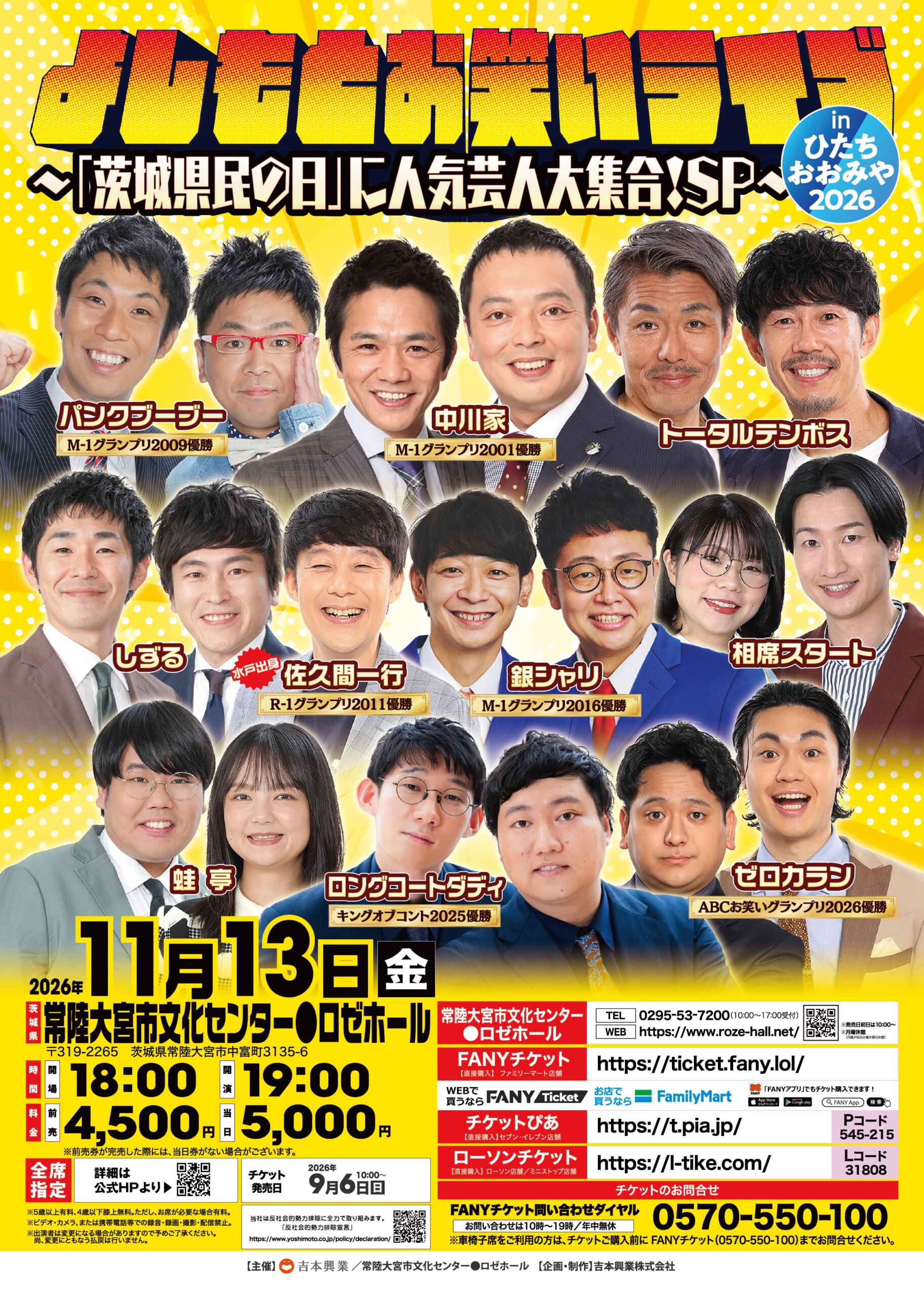 よしもとお笑いライブinひたちおおみや2026～「茨城県民の日」に人気芸人大集合！SP～